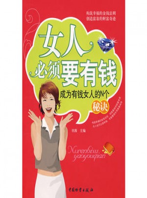 女人必須要有錢