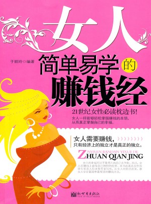 女人簡單易學的賺錢經