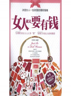 女人就是要有錢(新版)