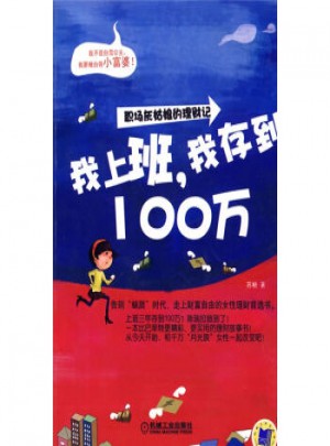 我上班，我存到100萬