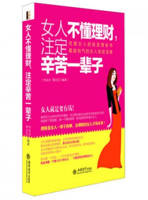 女人不懂理財，注定辛苦一輩子