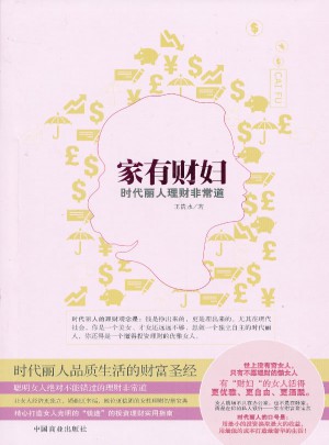 家有財婦(時代麗人理財非常道)