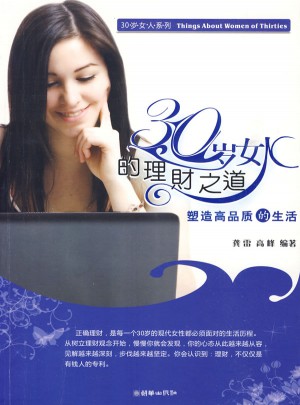 30歲女人的理財之道