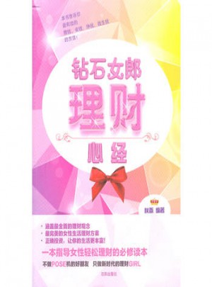 鉆石女郎理財心經(jīng)