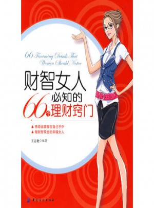 財智女人必知的66個理財竅門