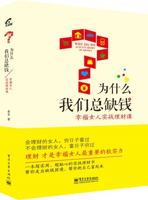 為什么我們總?cè)卞X：幸福女人實戰(zhàn)理財課（全彩）