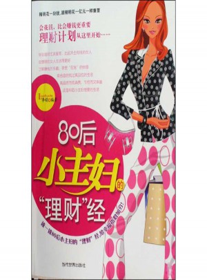 80后小主婦的理財經(jīng)