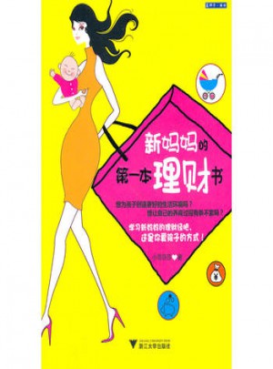 新媽媽的及時本理財書