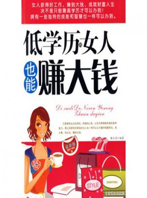低學(xué)歷的女人也能賺大錢