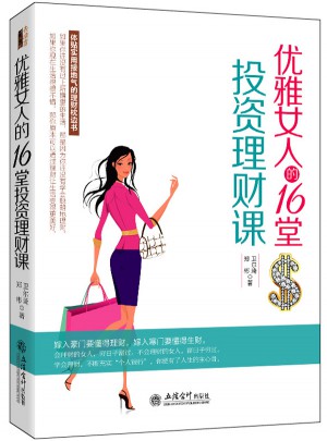 優(yōu)雅女人的16堂投資理財課