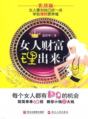 女人財富理出來