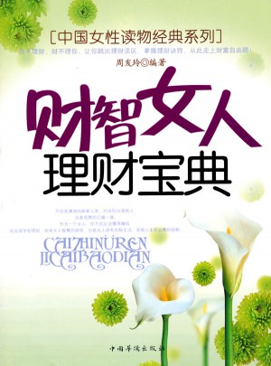 財智女人理財寶典