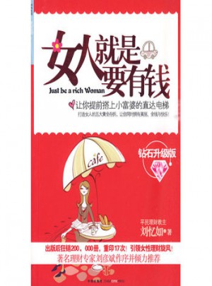 女人就是要有錢