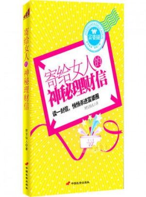  寄給女人的神秘理財信