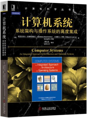 計算機系統：系統架構與操作系統的高度集成
