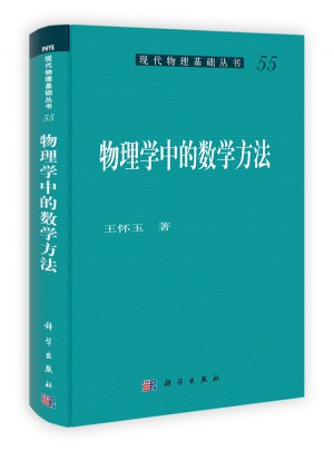 物理學中的數學方法