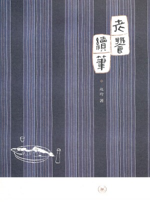 老饕續筆