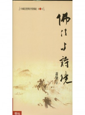 中國思想與抒情傳統(tǒng)第二卷：佛法與詩境