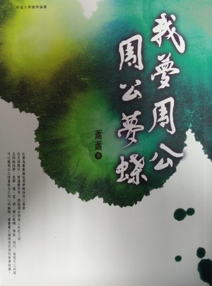 我夢周公周公夢蝶