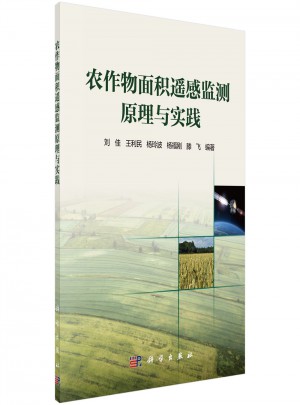 農(nóng)作物面積遙感監(jiān)測原理與實(shí)踐