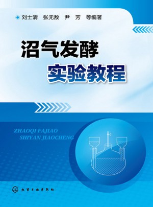 沼氣發(fā)酵實(shí)驗(yàn)教程