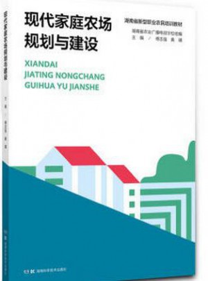 現(xiàn)代家庭農(nóng)場規(guī)劃與建設(shè)