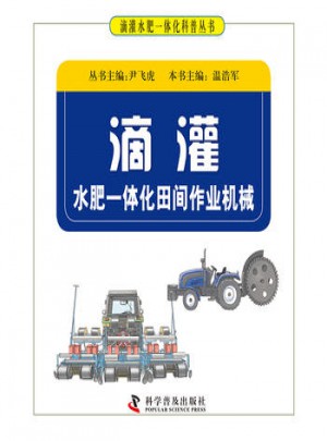 滴灌水肥一體化田間作業(yè)機(jī)械