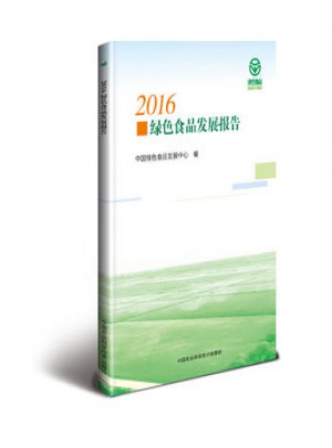 2016綠色食品發(fā)展報(bào)告