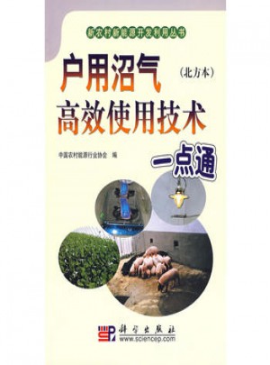 戶用沼氣高效使用技術(shù)一點(diǎn)通