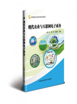 現(xiàn)代農(nóng)業(yè)與互聯(lián)網(wǎng)電子商務(wù)