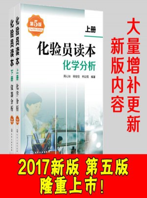 化驗員讀本第五版（上下）：化學分析/儀器分析