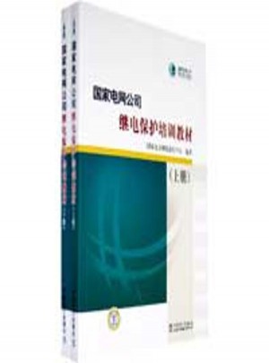 國家電網公司繼電保護培訓教材（上下）