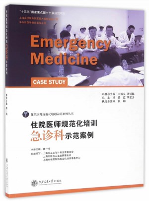 住院醫(yī)師規(guī)范化培訓急診科示范案例