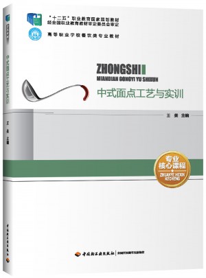 中式面點工藝與實訓