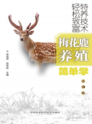 梅花鹿養殖簡單學