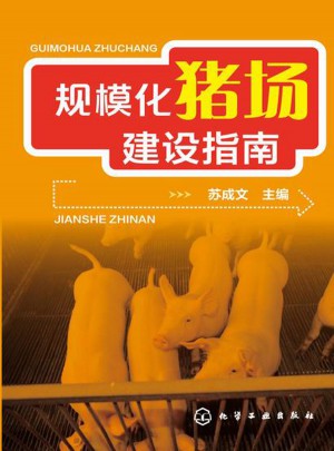 規模化豬場建設指南