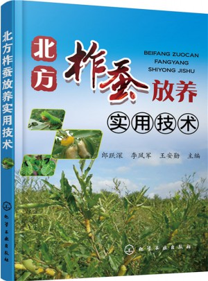 北方柞蠶放養實用技術