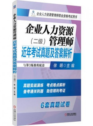 企業人力資源管理師近年考試真題及答案解析 二級