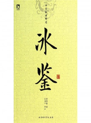 冰鑒-中華經典解讀