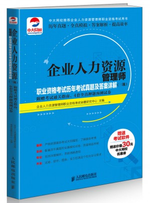 企業人力資源管理師職業資格考試歷年考試真題及答案詳解（三級）