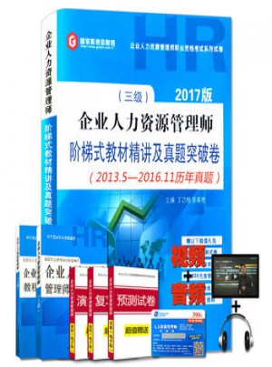 2017年企業人力資源管理師三級:階梯式教材精講與真題突破卷