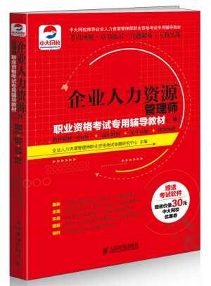 企業人力資源管理師職業資格考試專用輔導教材(二級)