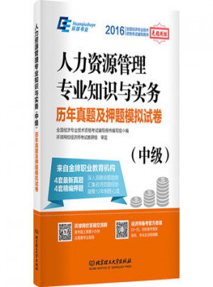 人力資源管理專業知識與實務歷年真題及押題模擬試卷（中級）