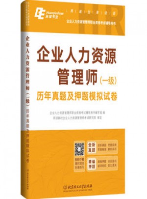 2017年企業人力資源管理師（一級）歷年真題及押題模擬試卷