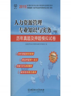 人力資源管理專業知識與實務(中級)歷年真題及押題模擬試卷
