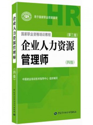 企業人力資源管理師(四級)(第三版)