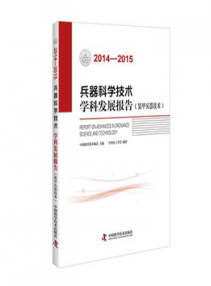 2014-2015兵器科學技術學科發展報告（裝甲兵器技術）