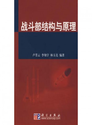 戰斗部結構與原理