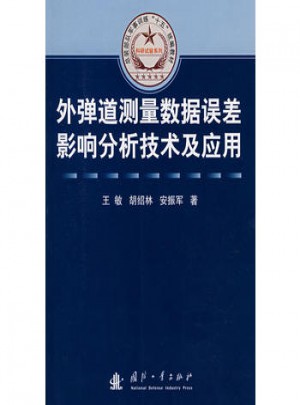 外彈道測量數據誤差影響分析技術及應用