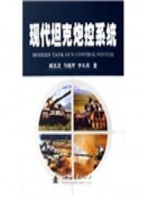 現代坦克炮控系統